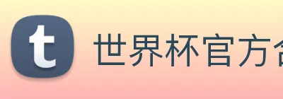 世界杯官方合作网站 logo